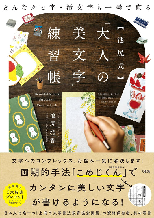 Ikejiri Method: Instant Transformation for Adult Beautiful Handwriting Practice Book