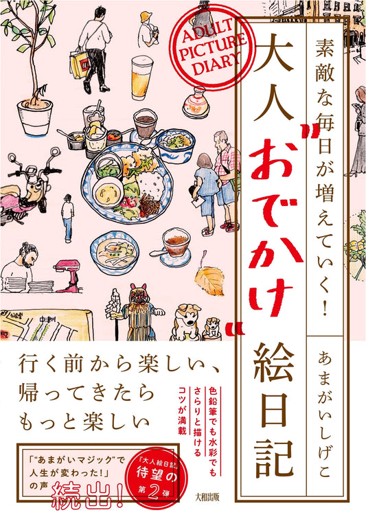 Adding Joy to Your Days: An Adult Outing Sketch Diary by Shigeko Amagai