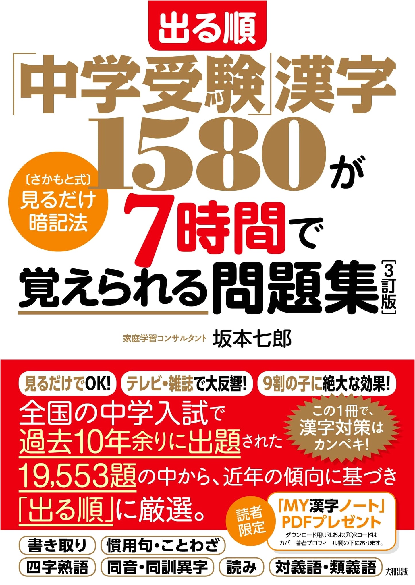1580 Kanji for Junior High Entrance Exams in 7 Hours: Sakamoto Method