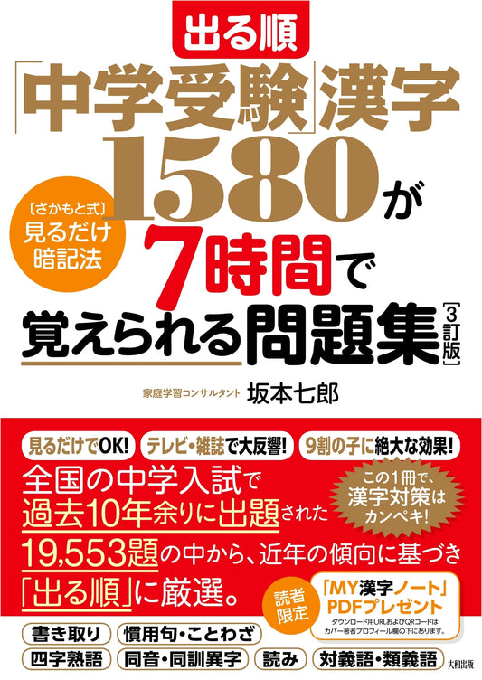 1580 Kanji for Junior High Entrance Exams in 7 Hours: Sakamoto Method