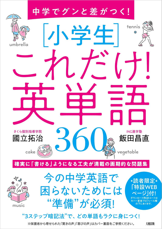 Boost Your Junior High English! 360 Essential Vocabulary Words for Elementary Students by Takuji Kunitate