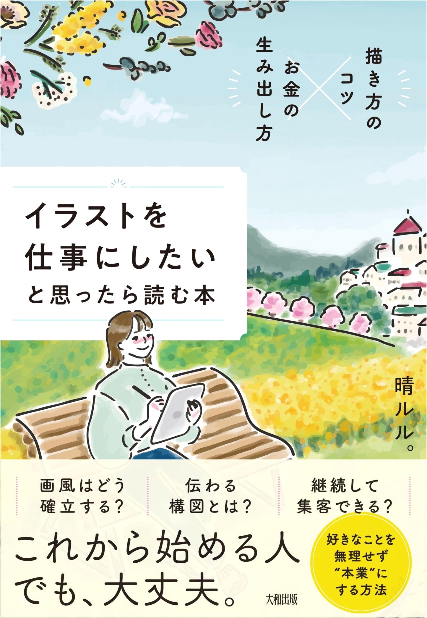 Making Money with Illustration: A Guide by Haru Lulu