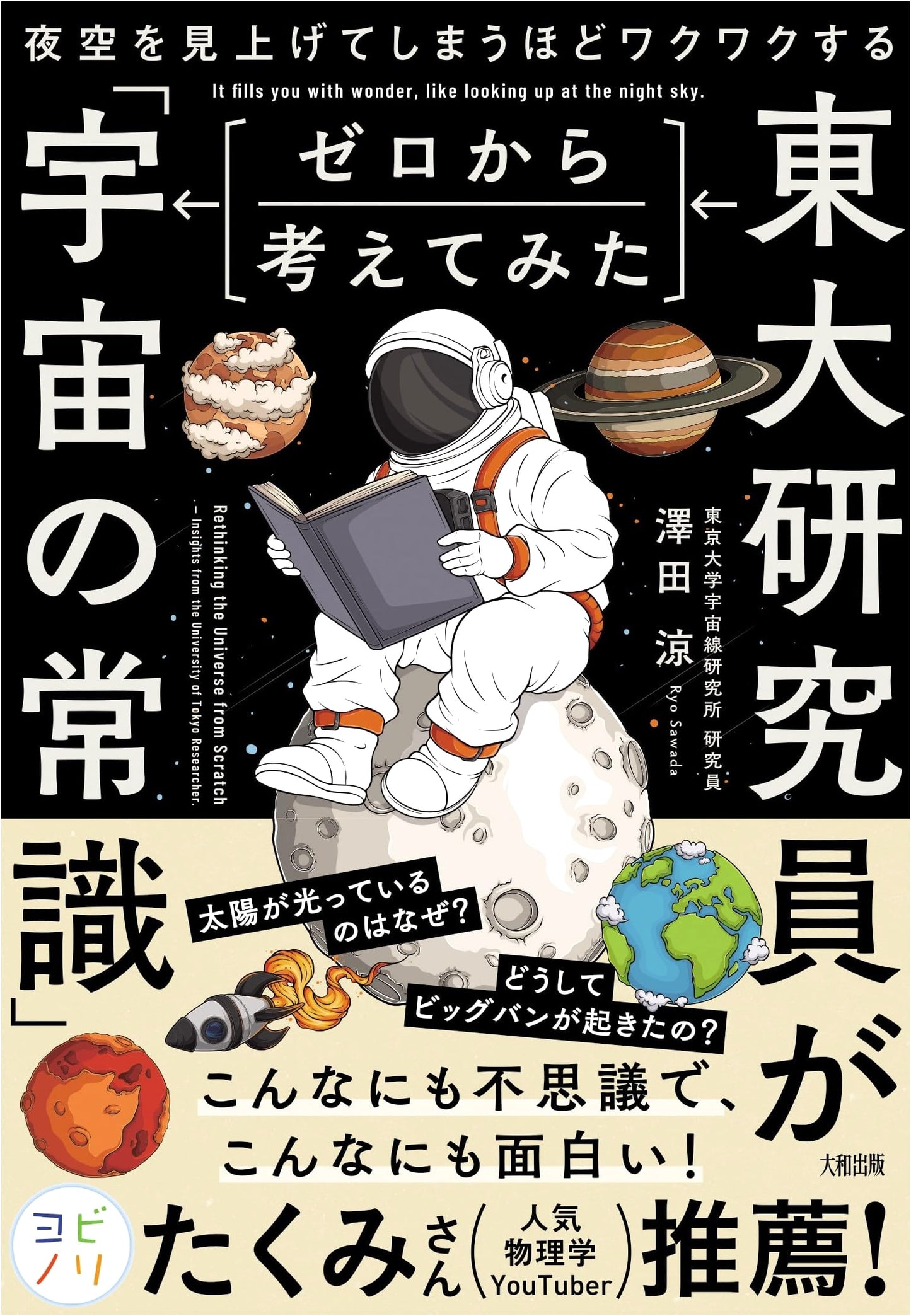 So Excited I Look Up at the Night Sky: Common Sense of Space From a UTokyo Researcher by Ryo Sawada