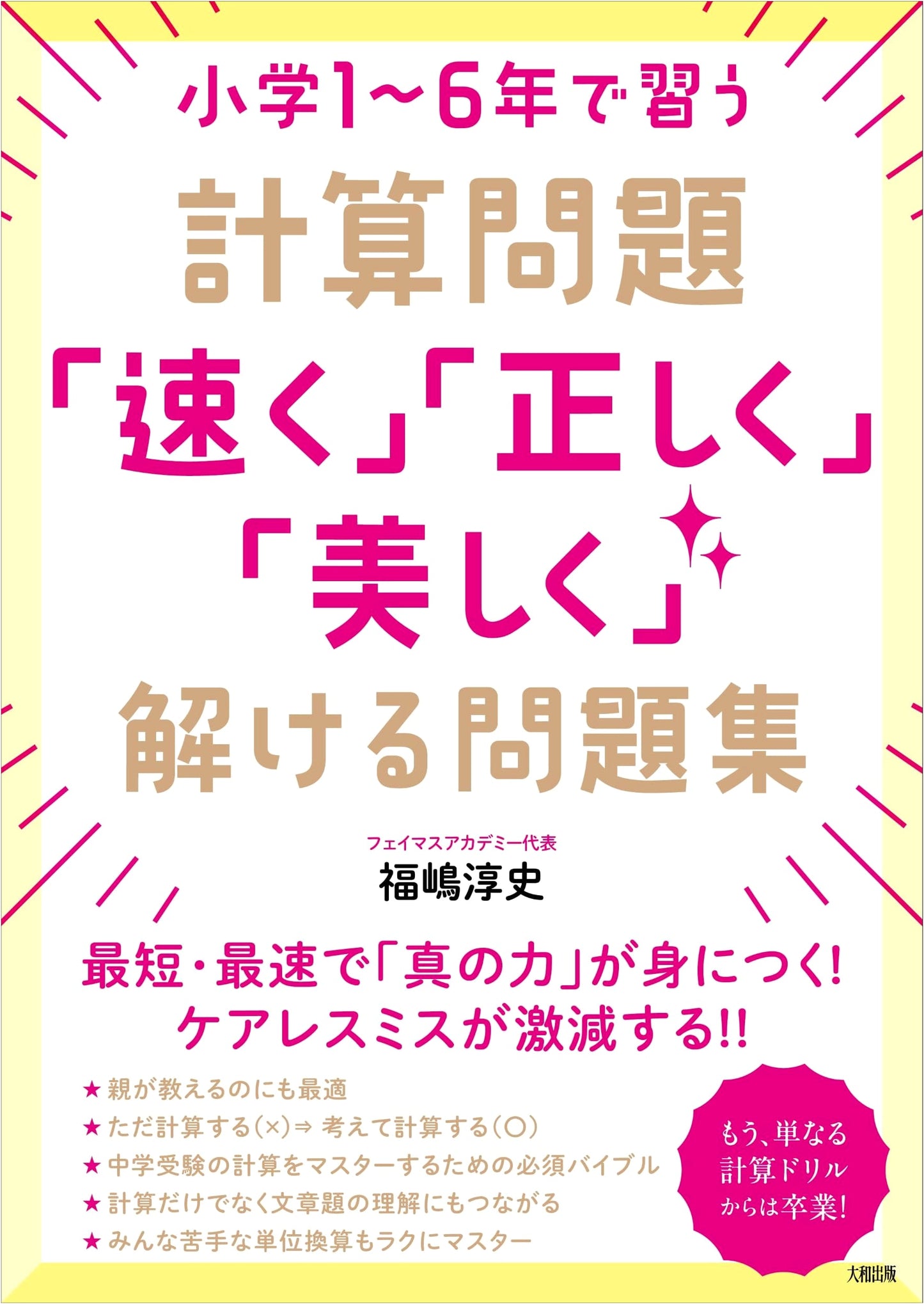 Elementary School Math: Speed, Accuracy, and Elegance by Atsushi Fukushima