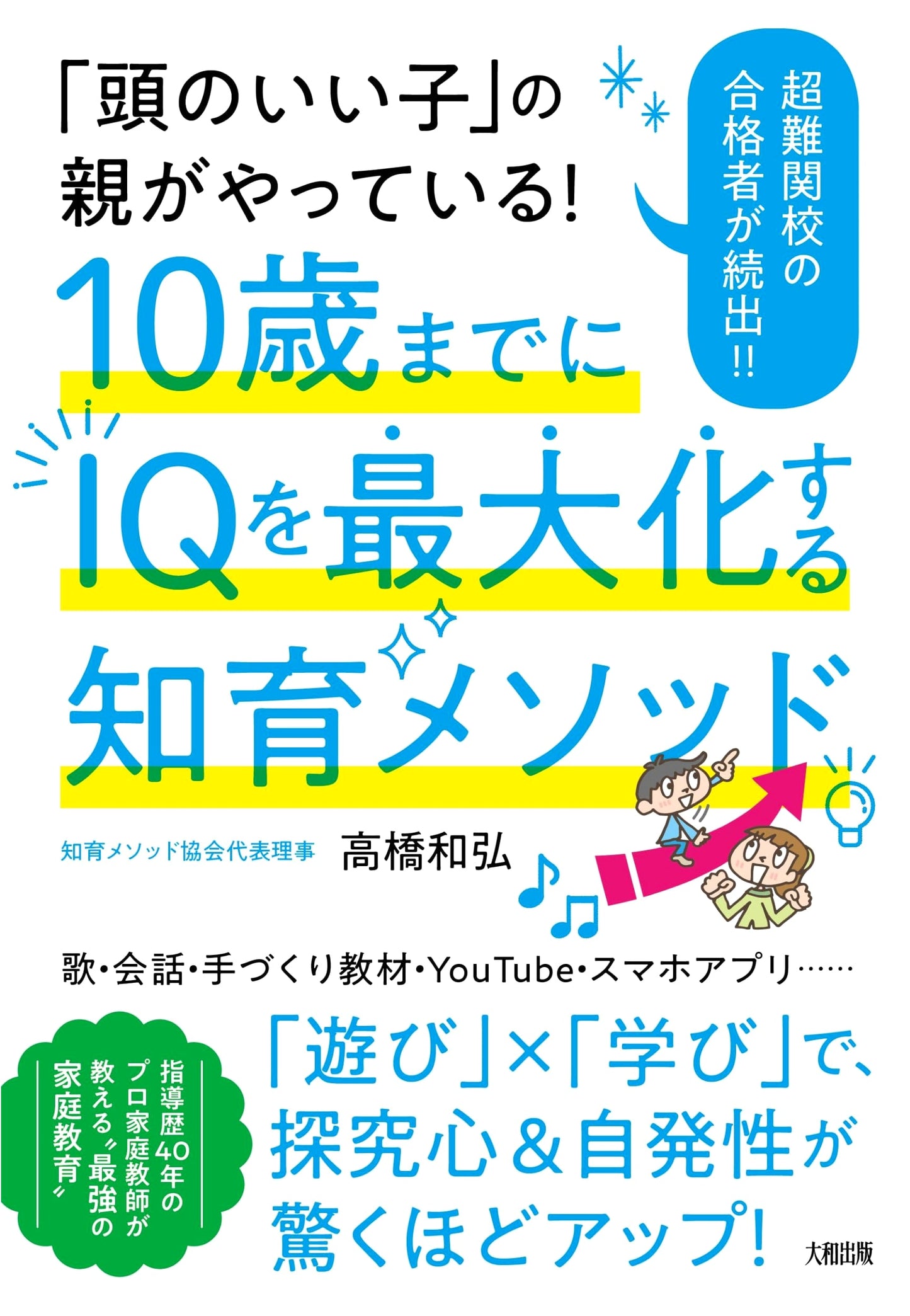 Smart Kids: Raising IQ Before Age 10 by Kazuhiro Takahashi