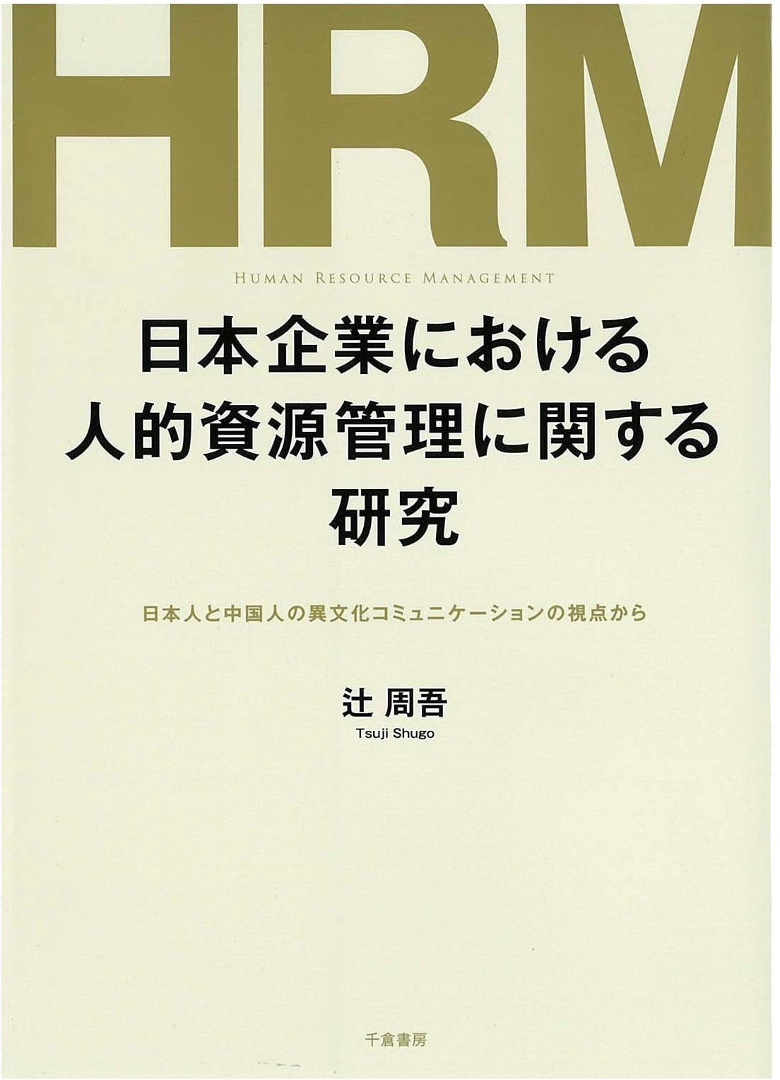Human Resource Management in Japanese Companies: Intercultural Communication between Japanese and Chinese