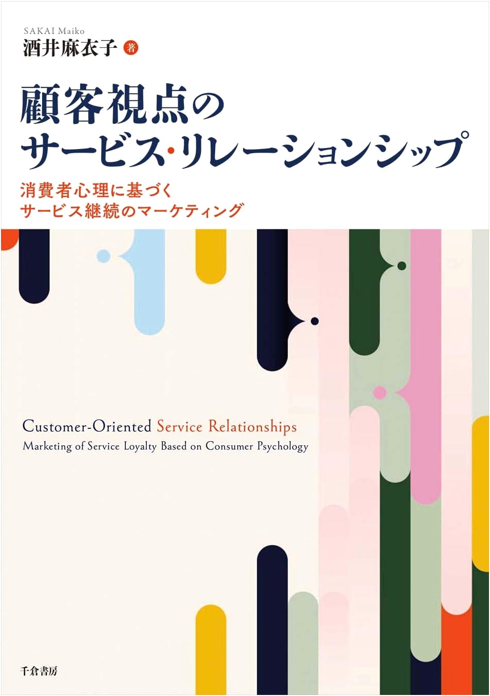 Customer-Centric Service Relationships: Marketing for Service Continuation Based on Consumer Psychology