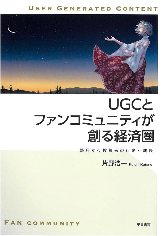 UGC & Fan Communities: Building the Creator Economy & Sustaining Contributor Growth