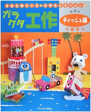 Kimura & Miyamoto's Scrappy Crafts Vol. 4: Let's Play with Tissue Boxes