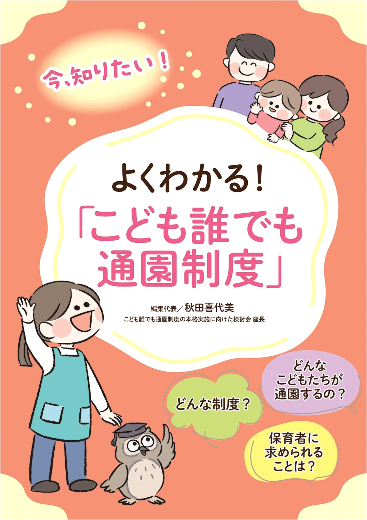 Understanding the 'Anyone Can Attend Kindergarten' System for Children