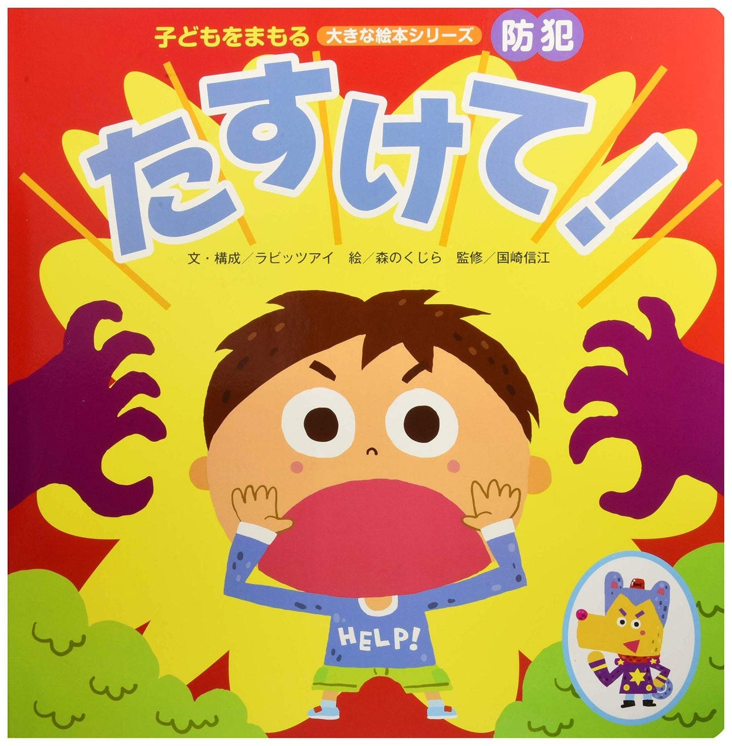 Help Me! Crime Prevention for Children: A Large Picture Book Series