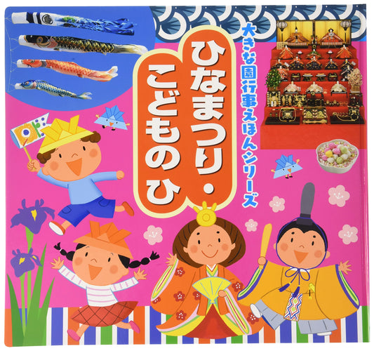 Hinamatsuri & Children's Day: Big Garden Event Picture Book Series