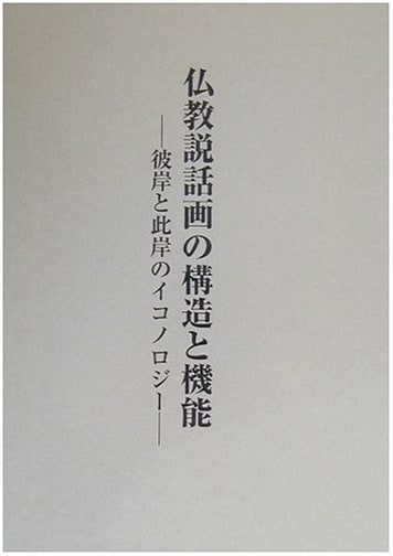 Buddhist Narrative Painting: Iconography of the World Hereafter by Makoto Kasuya