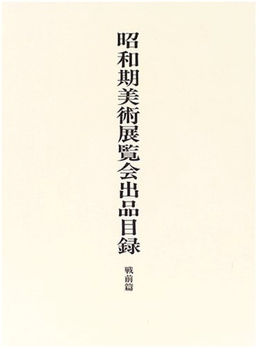 Exhibition Catalogues of Modern Japanese Art: Pre-War Period (Showa Era)