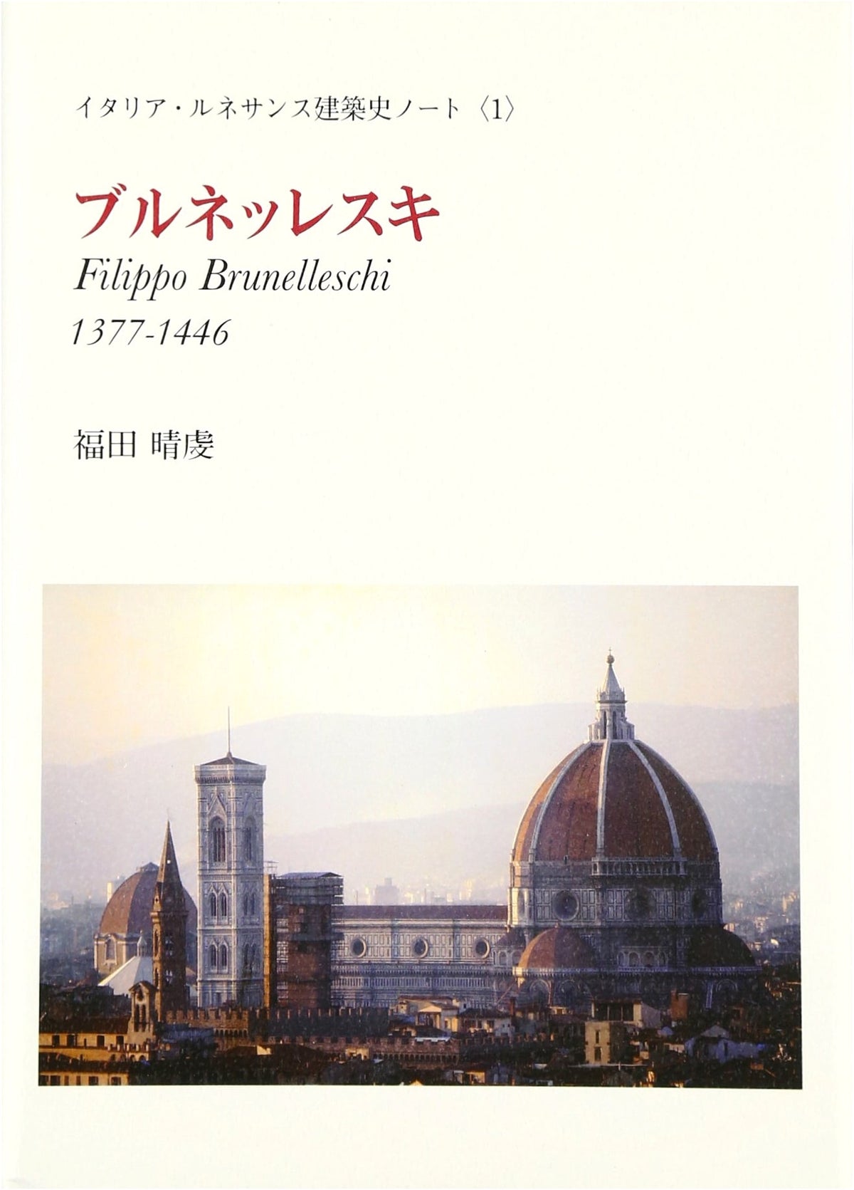 Brunelleschi: 1377-1446 (Notes on Italian Renaissance Architecture Vol. 1)