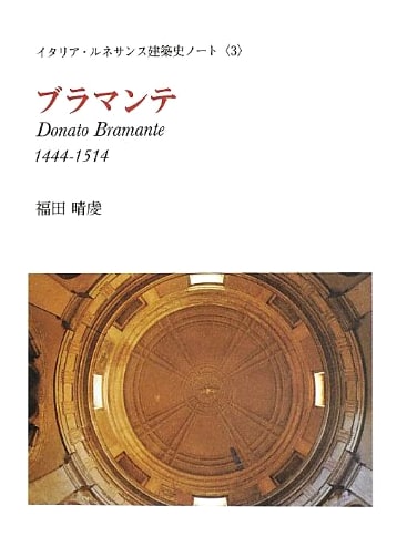 Bramante: 1444-1514 (Italian Renaissance Architecture Notes 3)