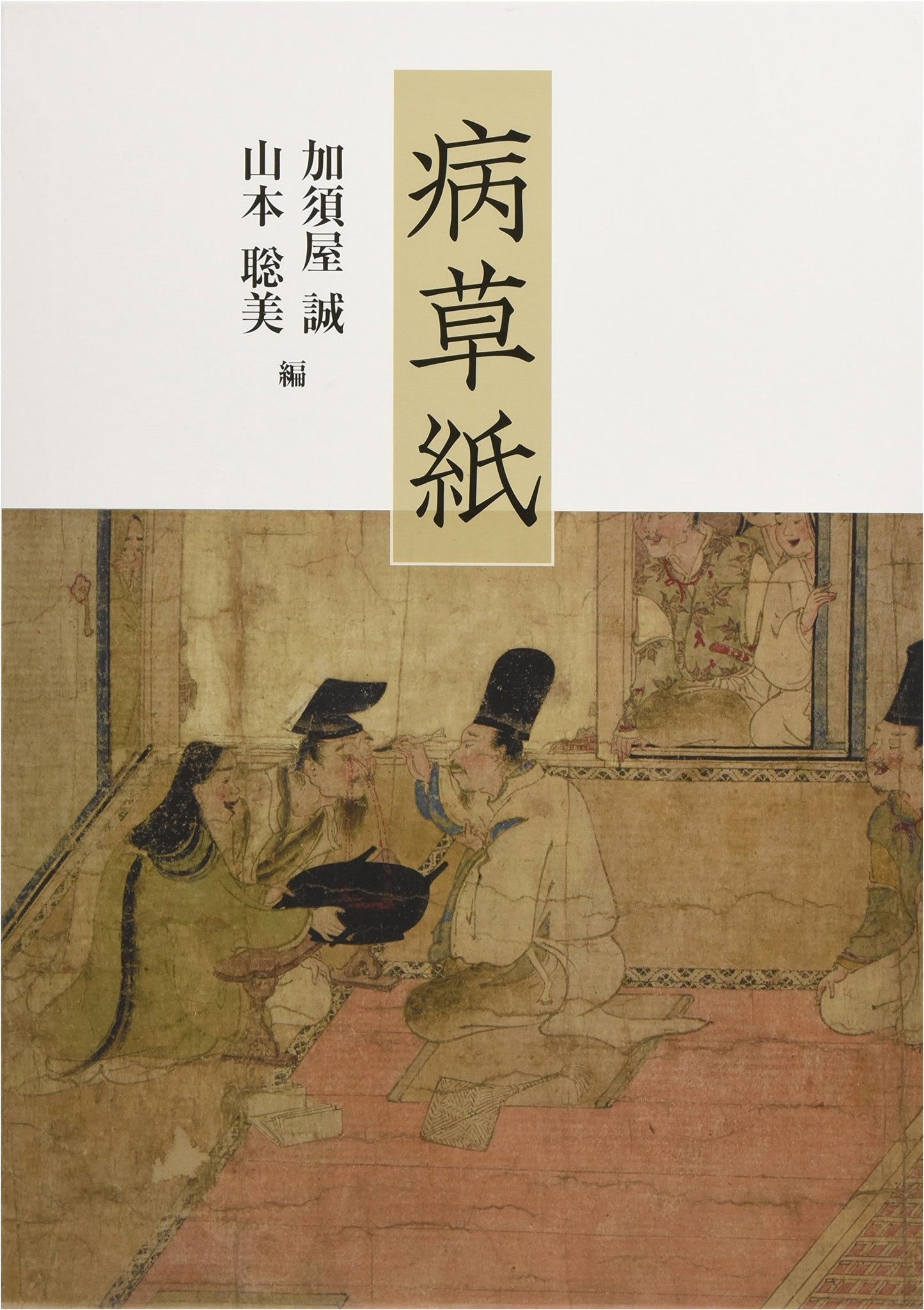 Pictorial Scroll of Diseases (Byobu Zoshi)