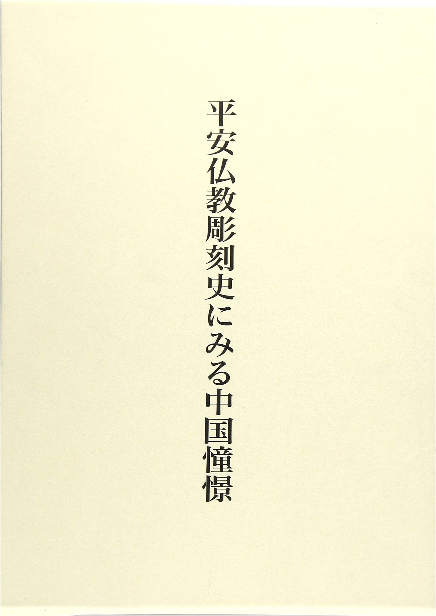 Longing for China in Heian Buddhist Sculpture: Sasaki Moritoshi