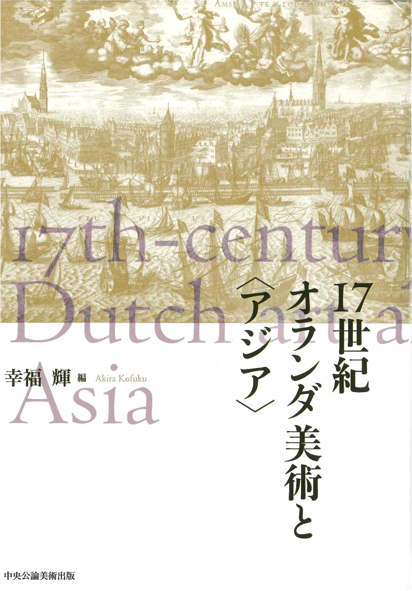 17th Century Dutch Art and Asia