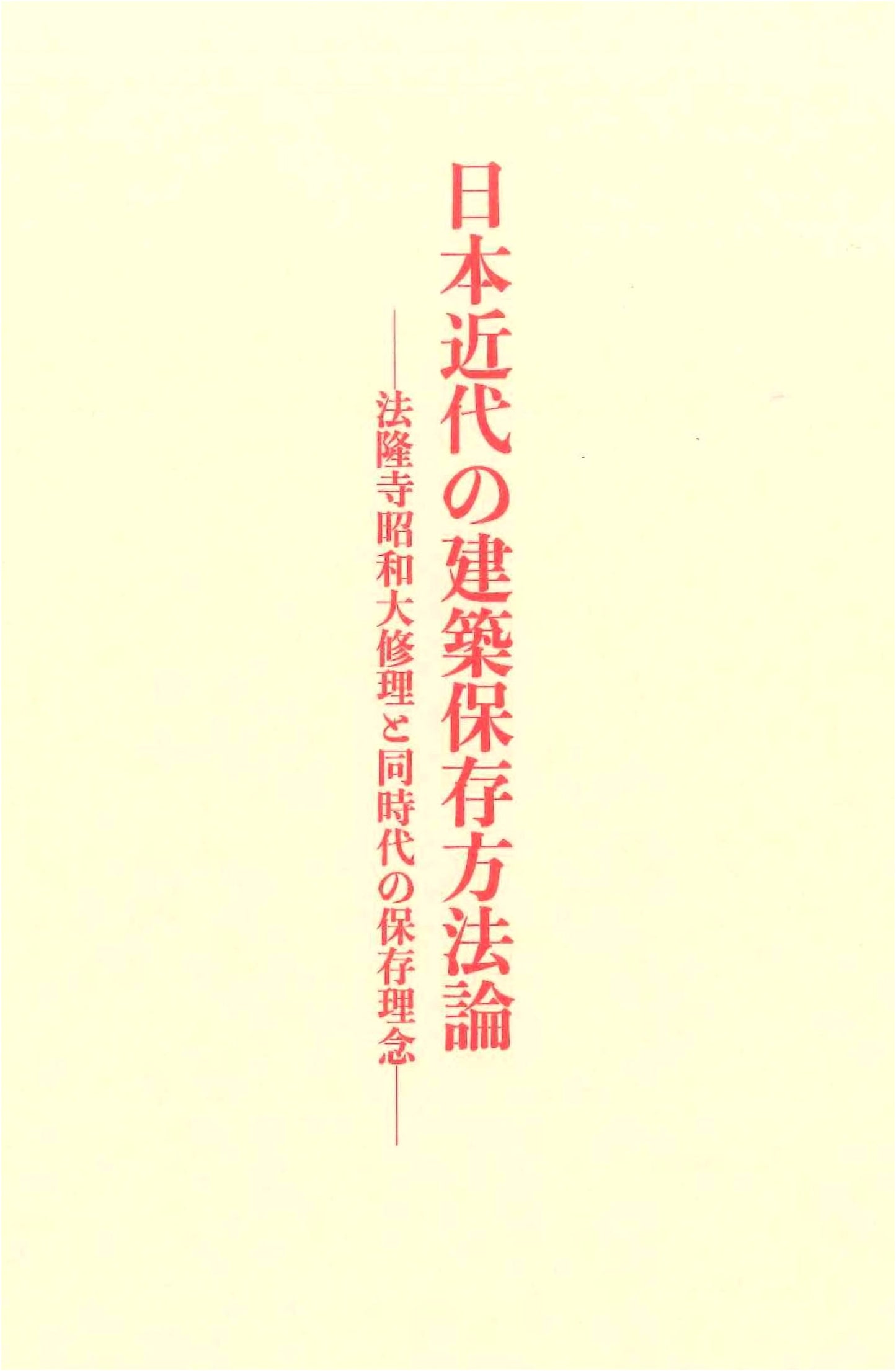 Methodologies for Modern Japanese Architectural Preservation
