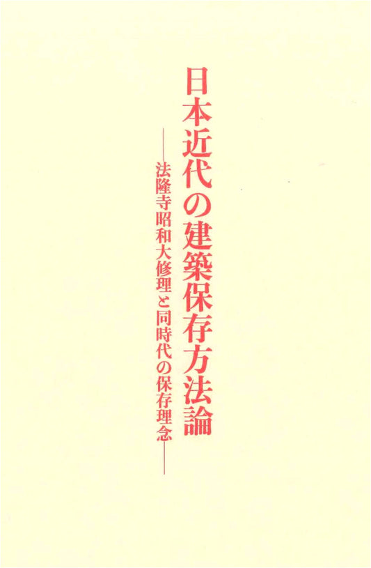 Methodologies for Modern Japanese Architectural Preservation