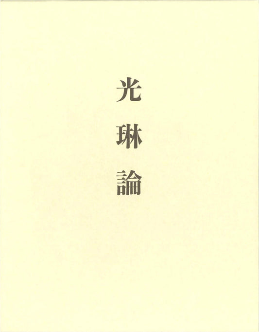 A Treatise on Ogata Kōrin: The Master of Rinpa Art