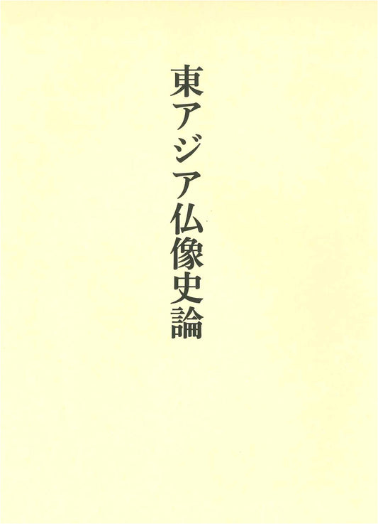A History of Buddhist Sculpture in East Asia by Yuzuru Fujioka