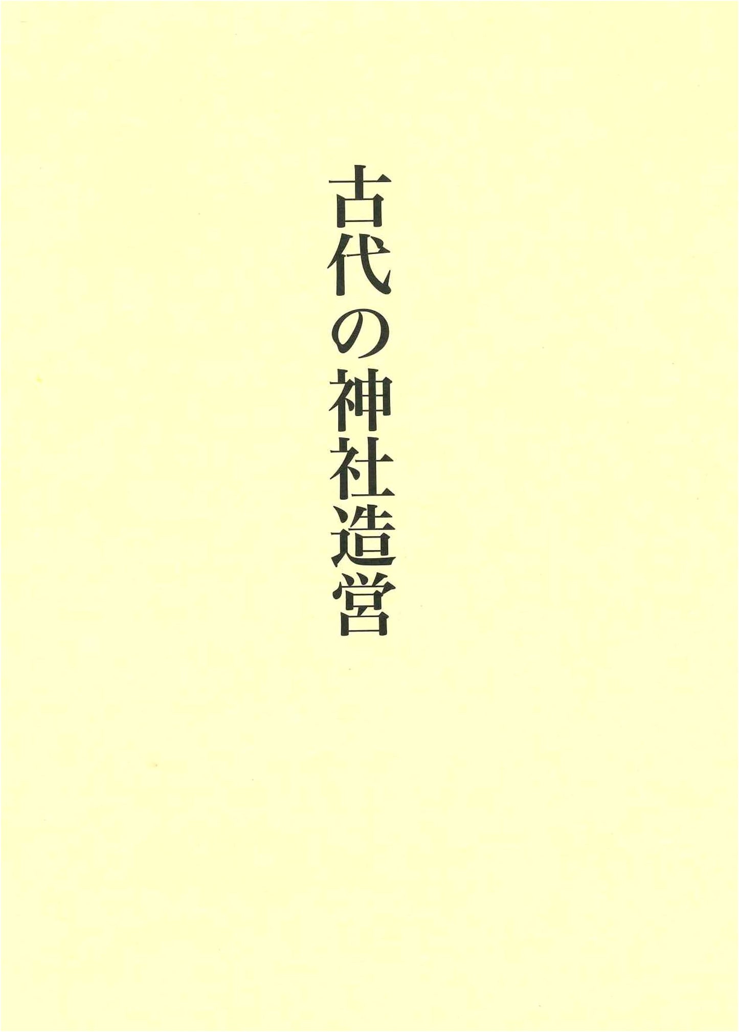 Ancient Shrine Construction by Shigeru Maruyama