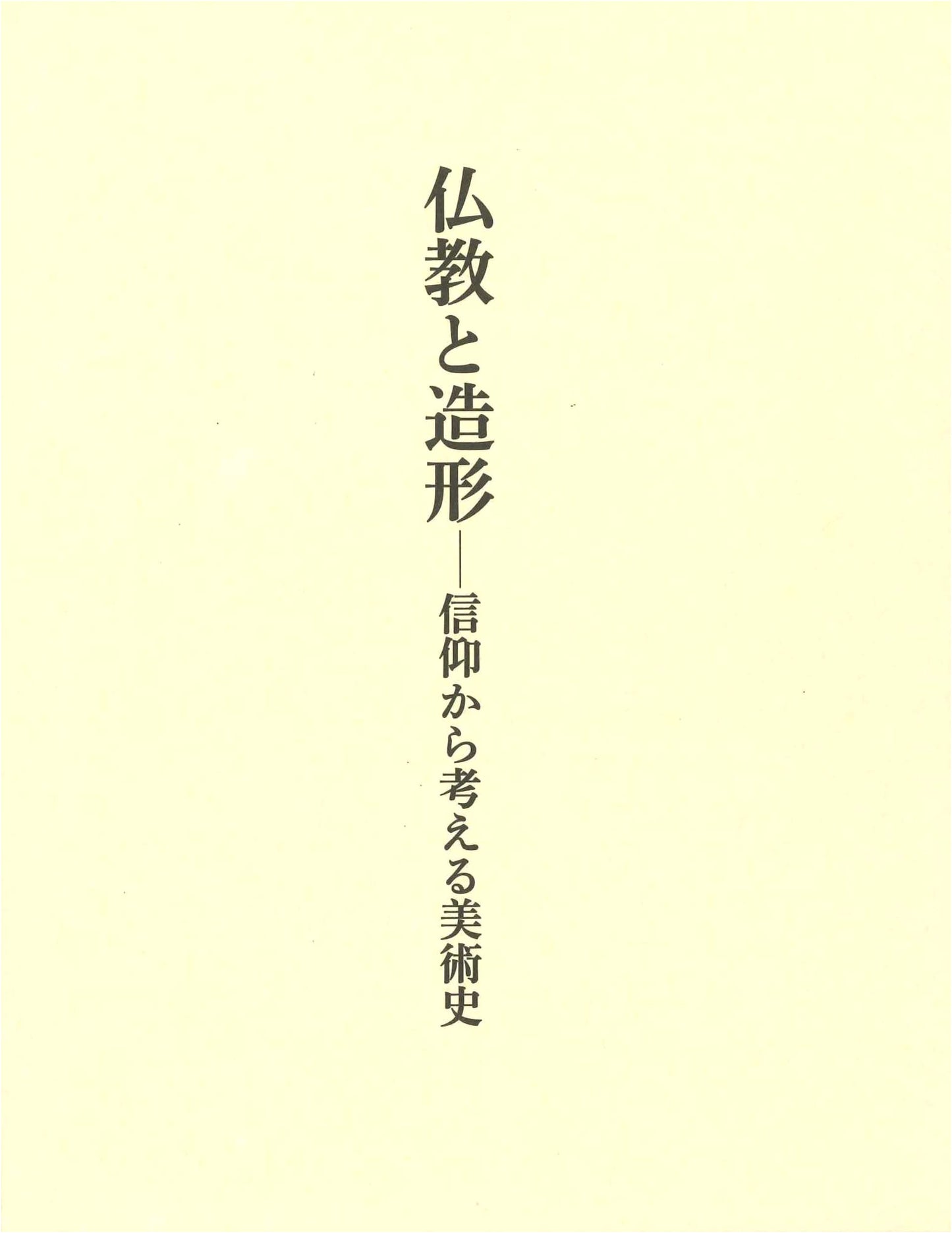 Buddhism and Artistic Form: An Art History from the Perspective of Faith