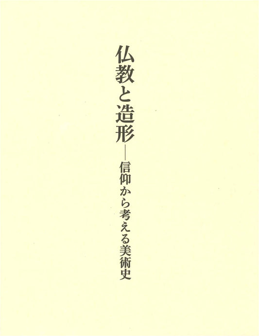Buddhism and Artistic Form: An Art History from the Perspective of Faith