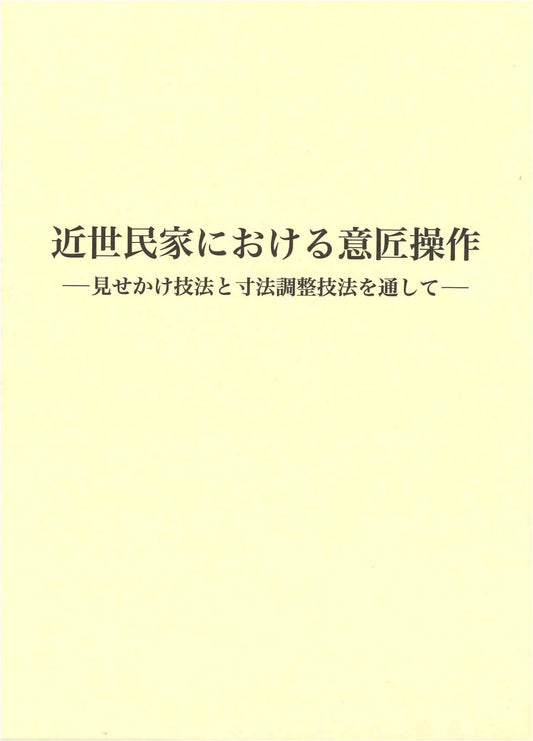 Design Principles and Practices in Early Modern Japanese Folk Houses