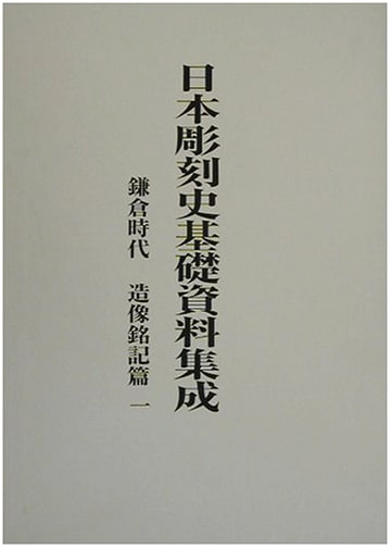 A Corpus of Inscriptions of Kamakura Period Sculpture, Vol. 1