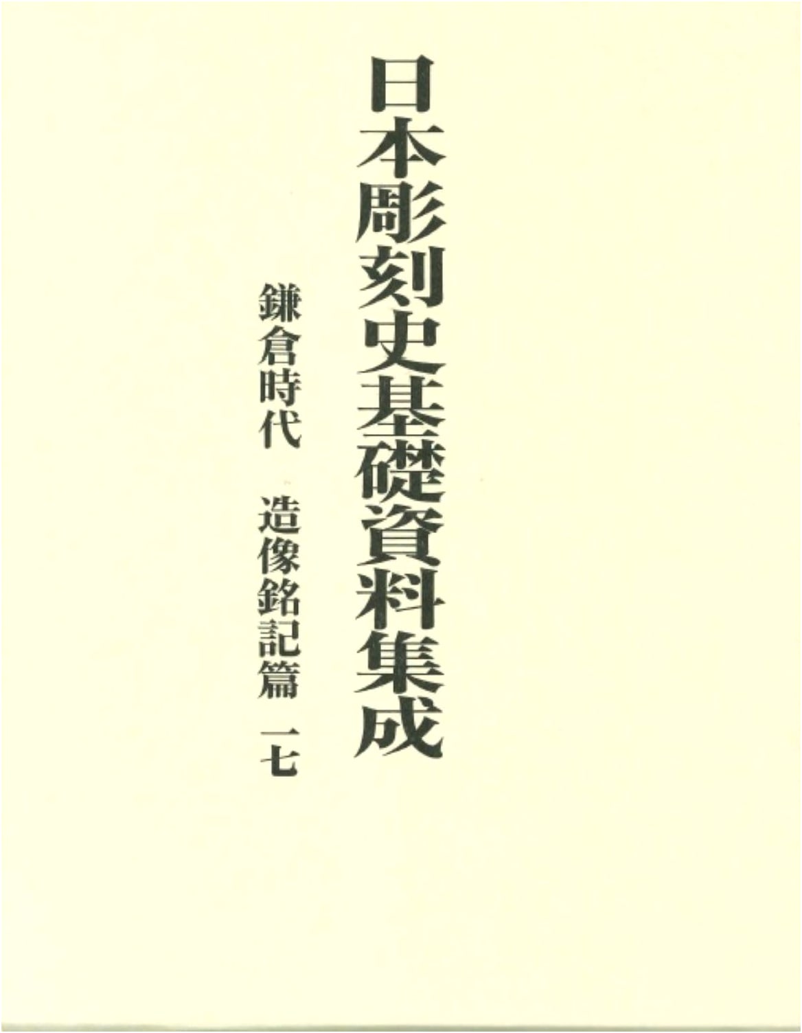 Foundational Records of Japanese Sculpture: Kamakura Period Inscriptions, Vol. 17