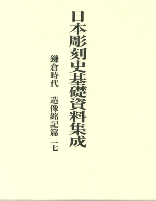 Foundational Records of Japanese Sculpture: Kamakura Period Inscriptions, Vol. 17