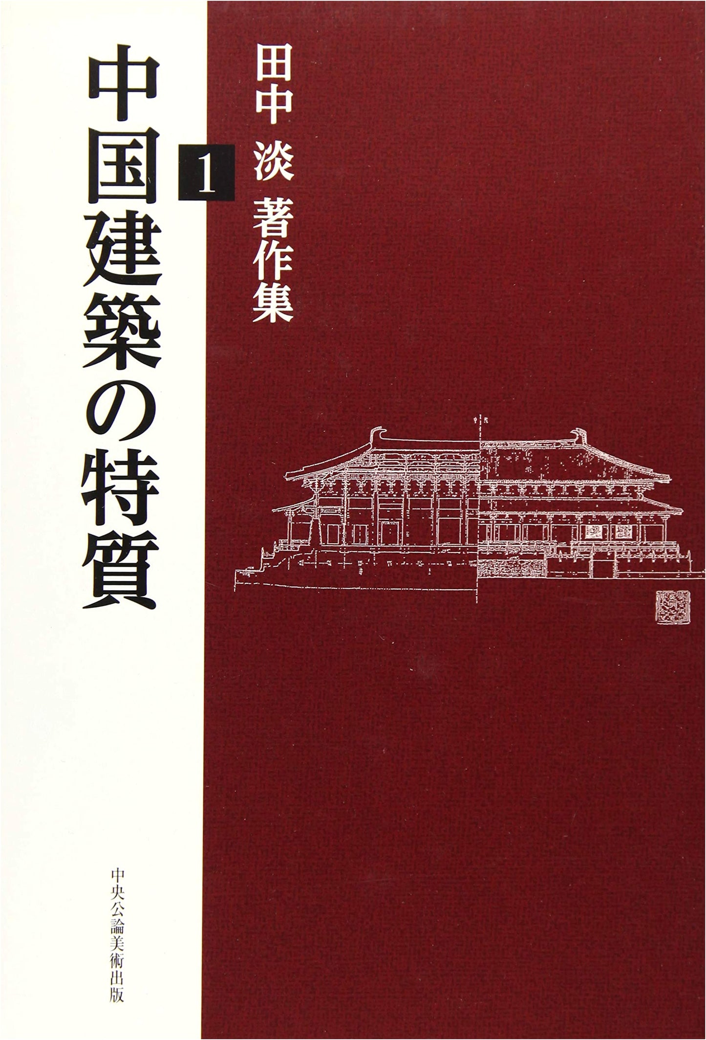 Characteristics of Chinese Architecture - Tan Tanaka Collection Vol. 1