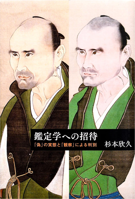 An Invitation to Art Connoisseurship by Yoshihisa Sugimoto