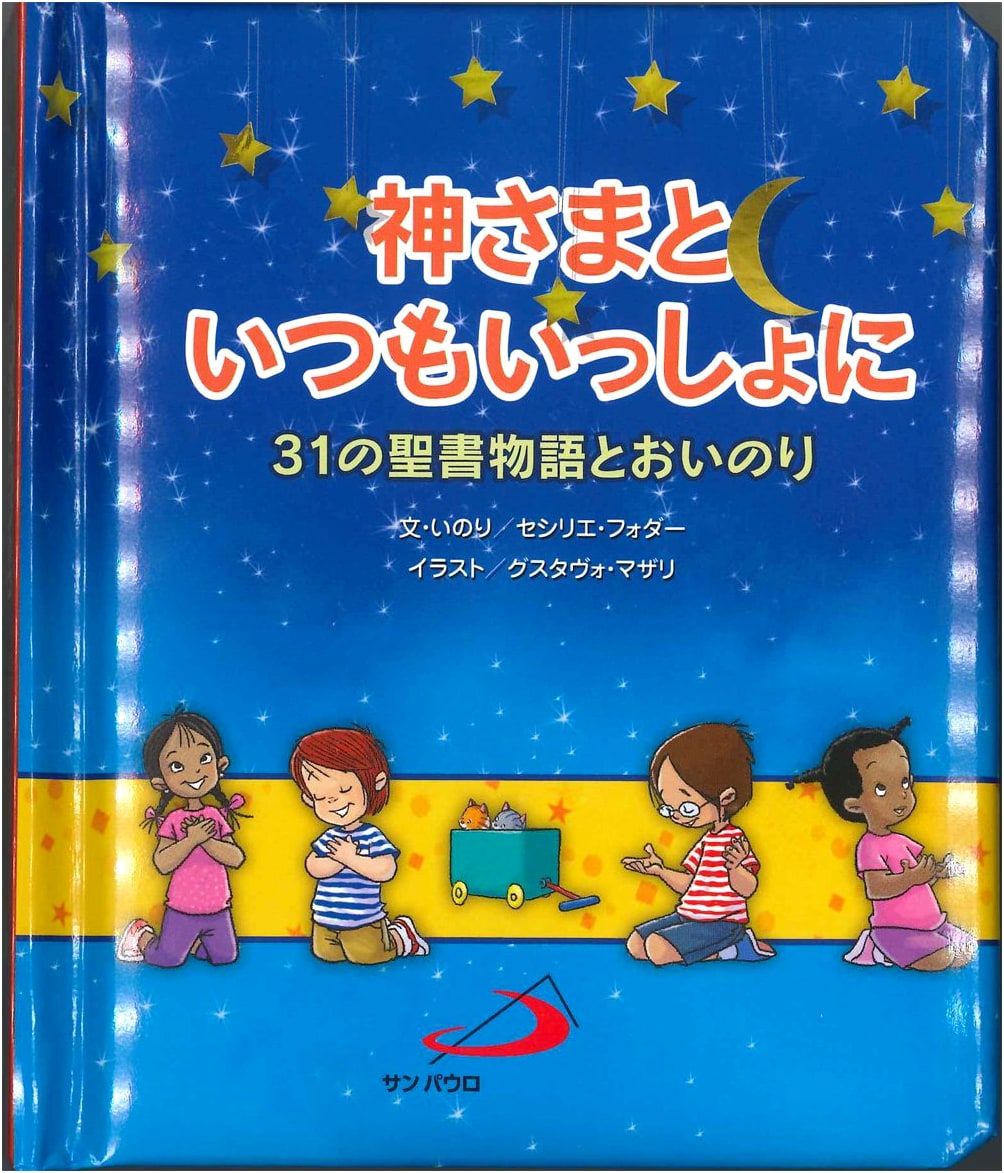 Always With God: 31 Bible Stories and Prayers