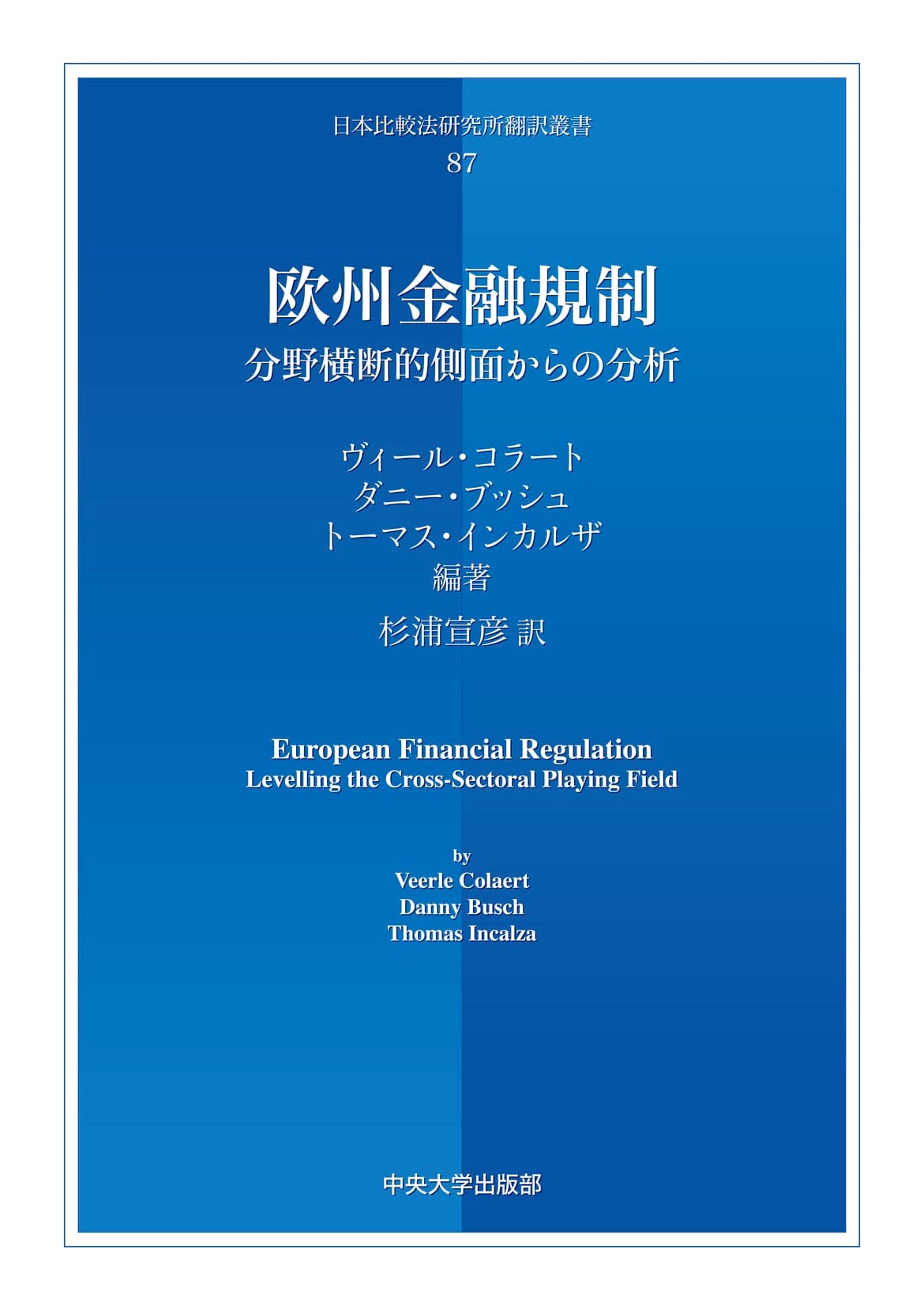 European Financial Regulation: A Cross-Sectoral Analysis (Japanese Comparative Law Institute Translation Series)