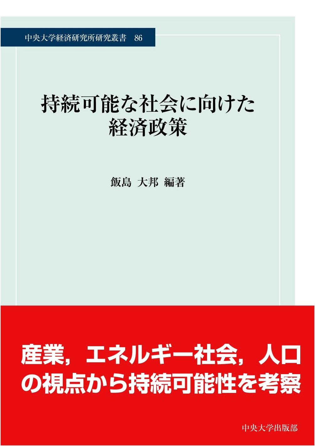 Economic Policies for a Sustainable Society: Chuo University Research Series