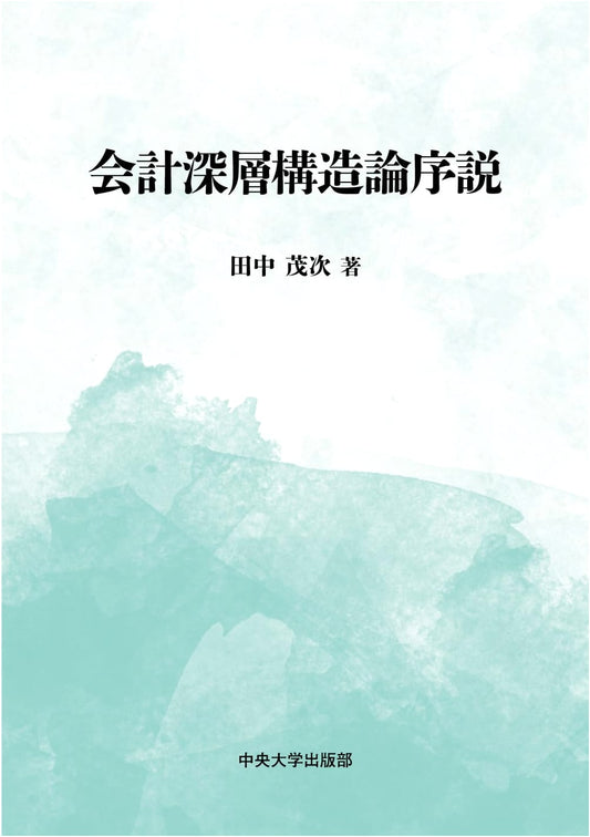 Introduction to the Deep Structure Theory of Accounting