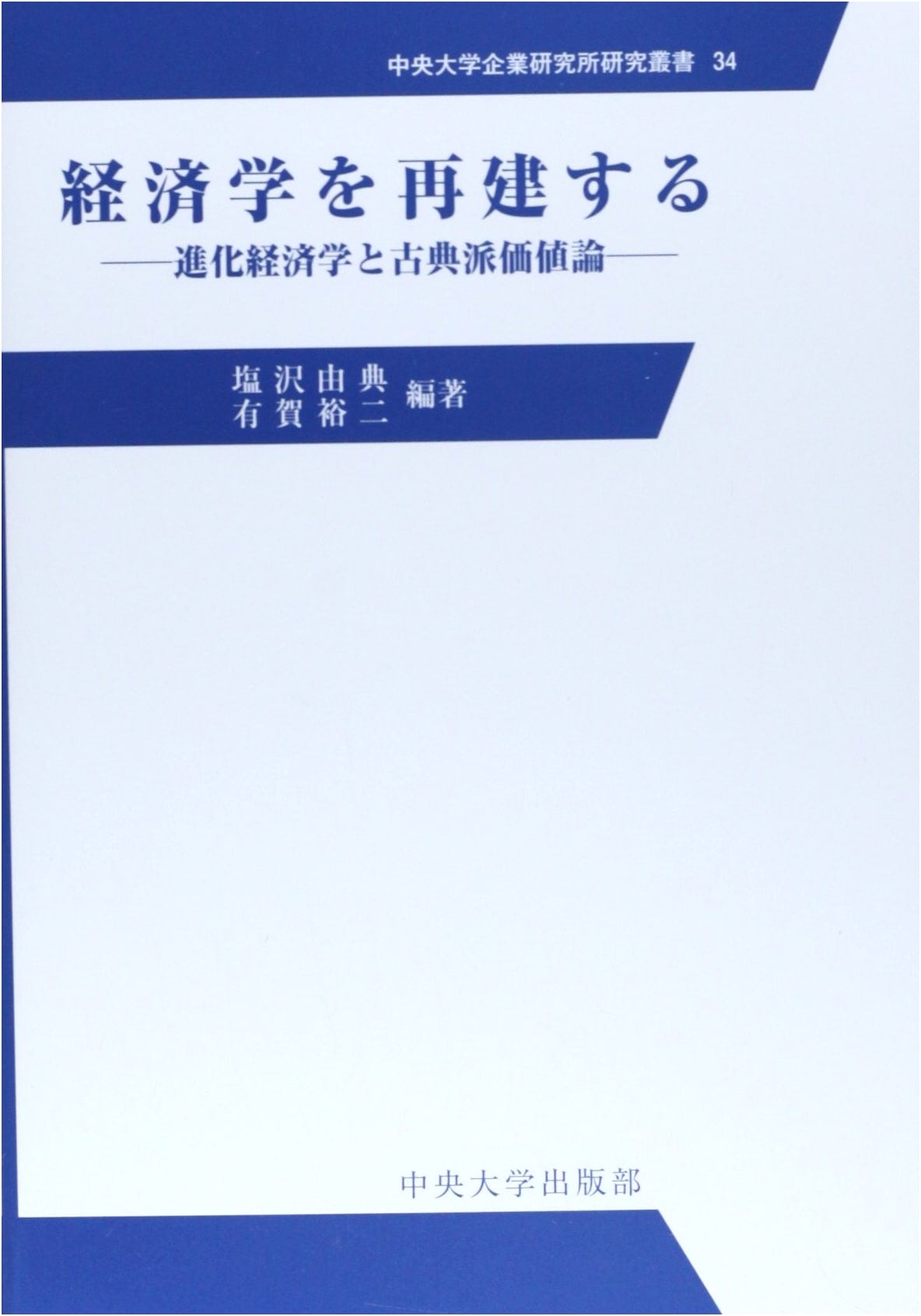 Reconstructing Economics: Evolutionary Economics and Classical Value Theory