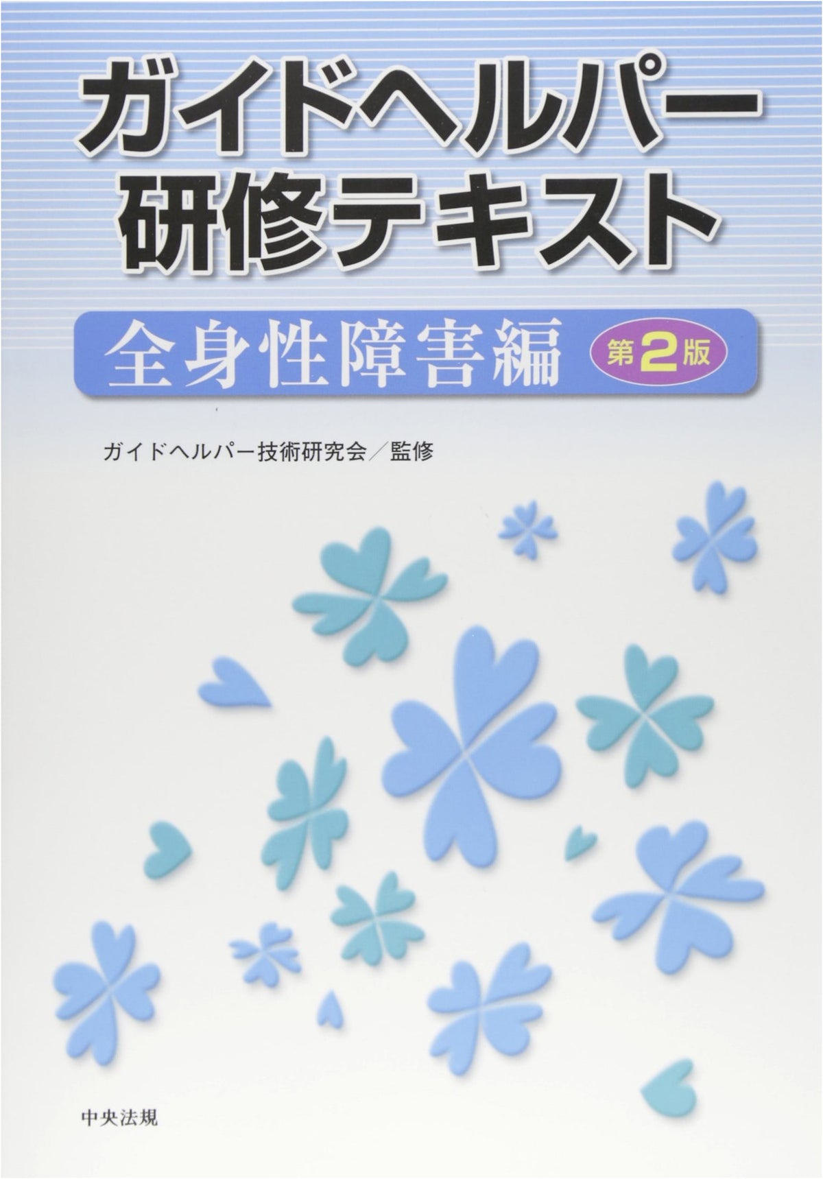 Guide Helper Training Text: Systemic Disability Edition, 2nd Edition
