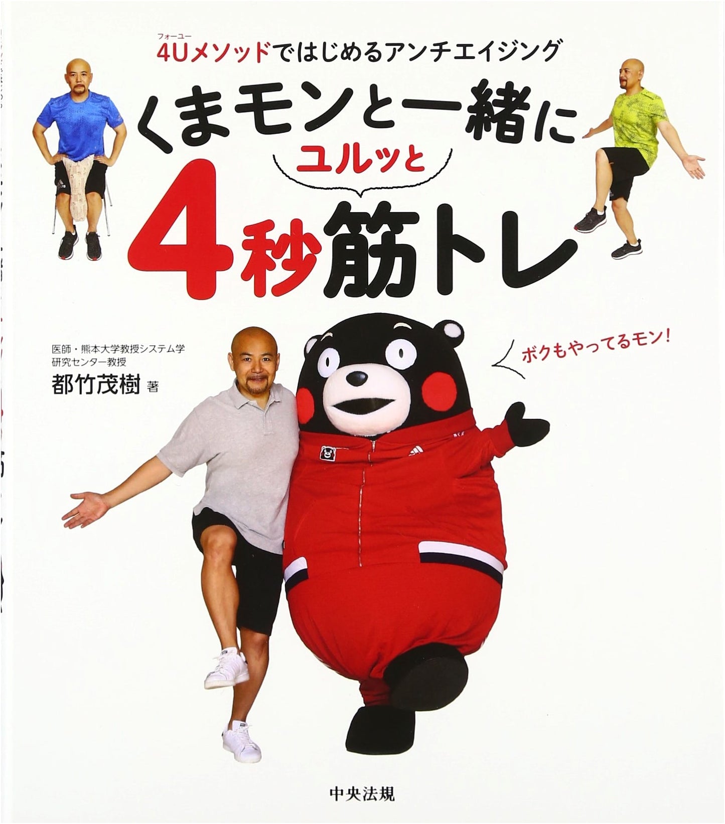 Kumamon's Relaxed 4-Second Muscle Training: Anti-Aging with the 4U Method