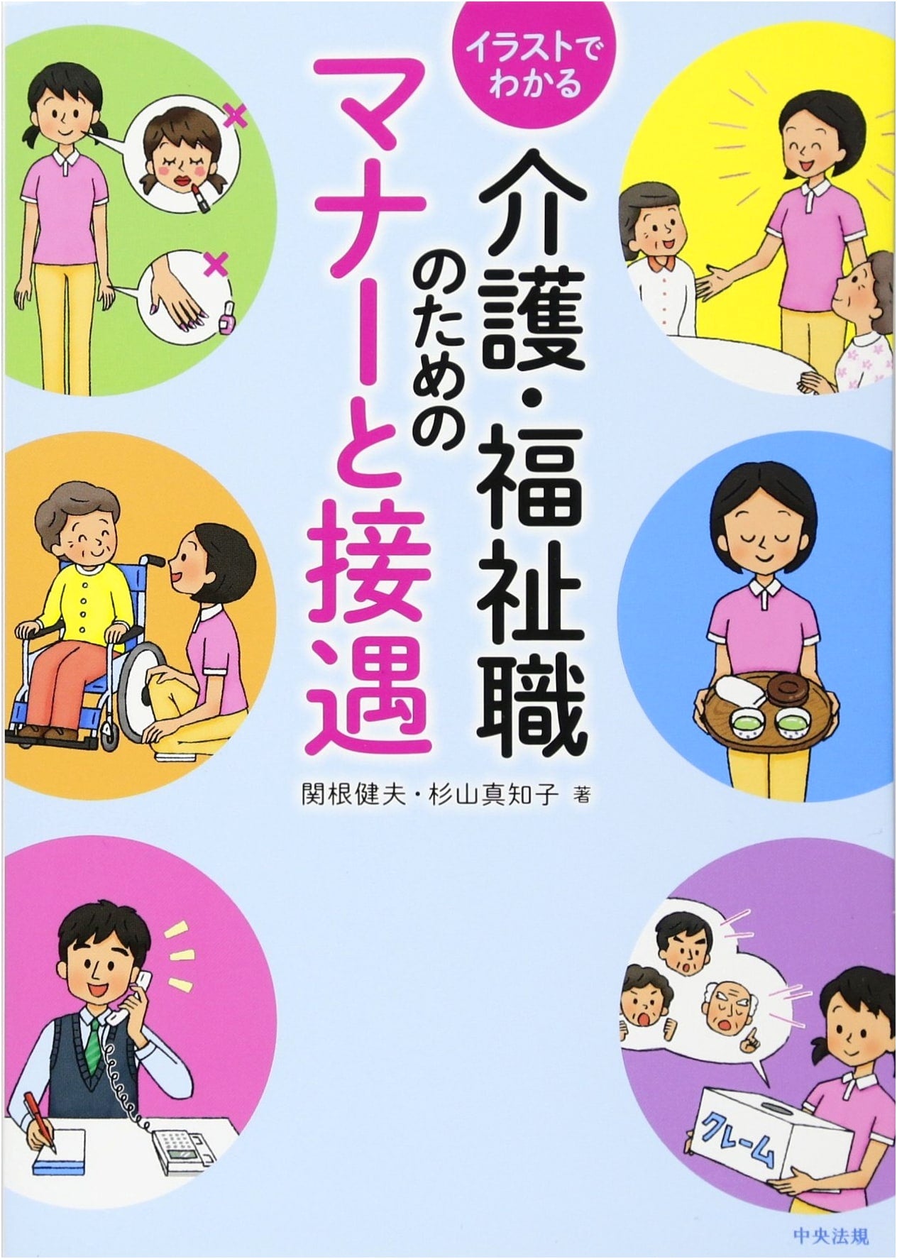 Illustrated Guide to Manners and Hospitality for Care & Welfare Professionals