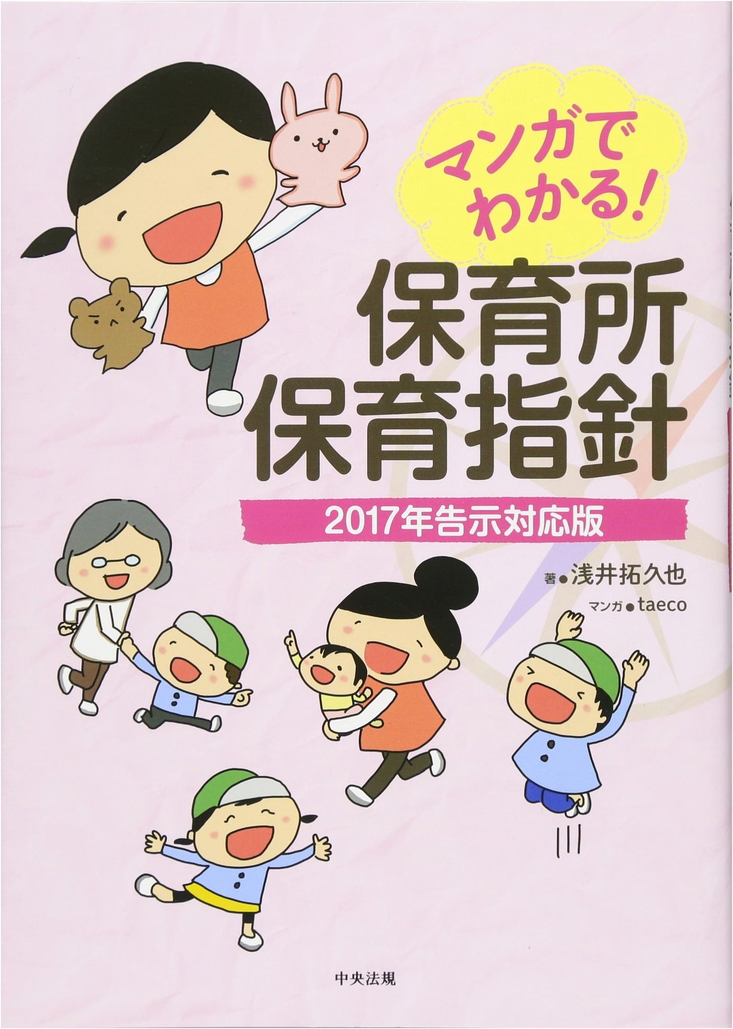 Understanding Childcare Center Guidelines through Manga: 2017 Official Edition