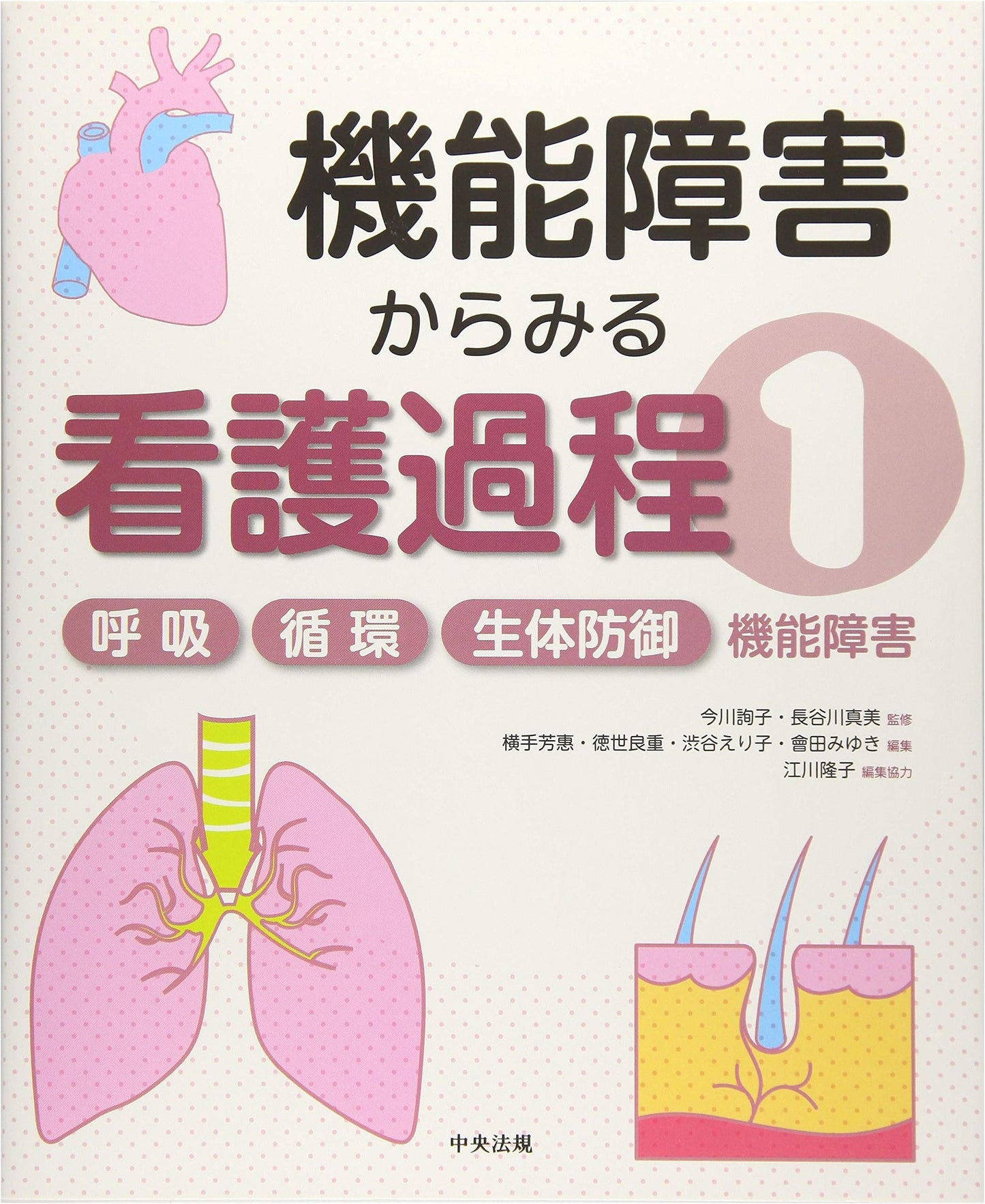 Respiration, Circulation, and Biodefense Dysfunction: Nursing Process (Functional Impairment Series, Vol. 1)