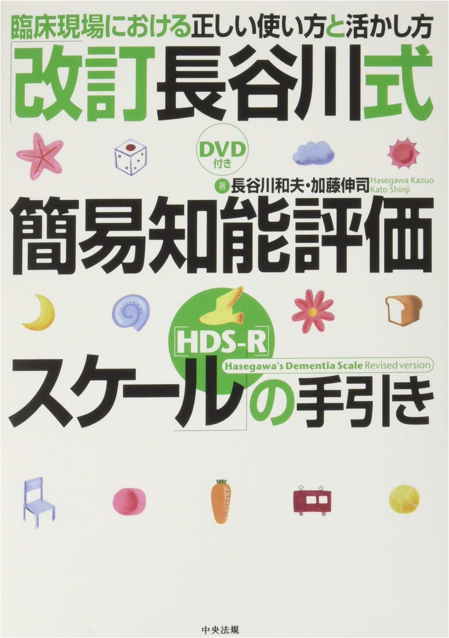 Hasegawa Dementia Scale - Revised (HDS-R) Handbook: Clinical Use & Application [with DVD]