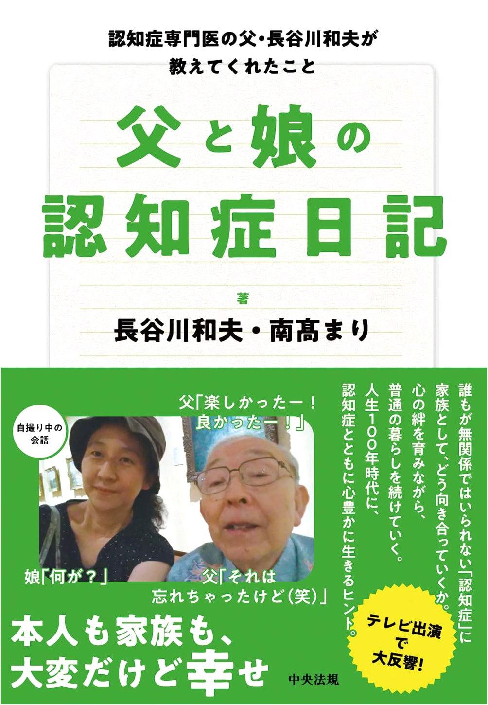 Father and Daughter's Dementia Diary: Lessons from Dr. Kazuo Hasegawa