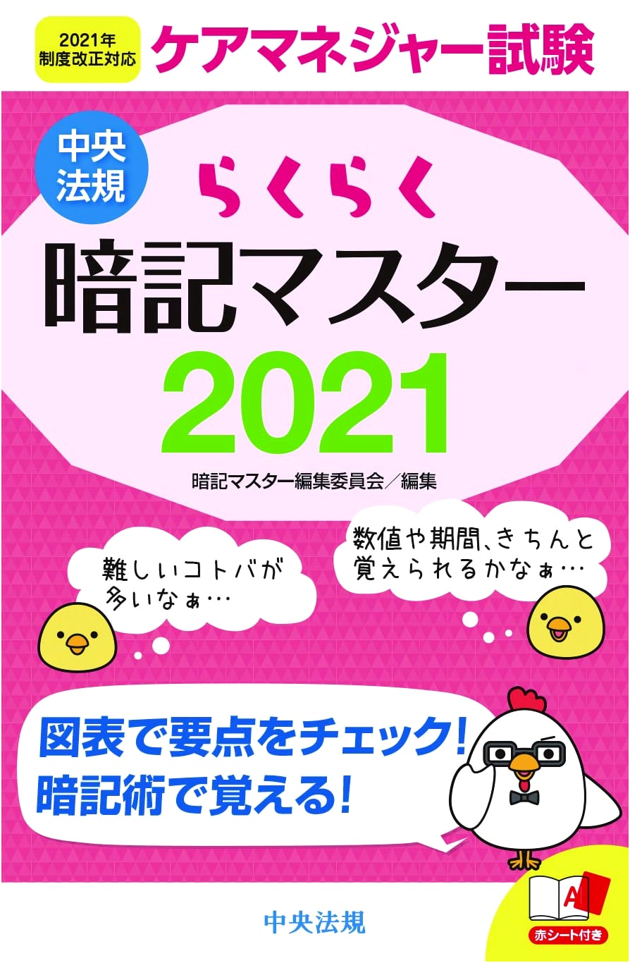 Easy Memorization Master for the 2021 Care Manager Exam