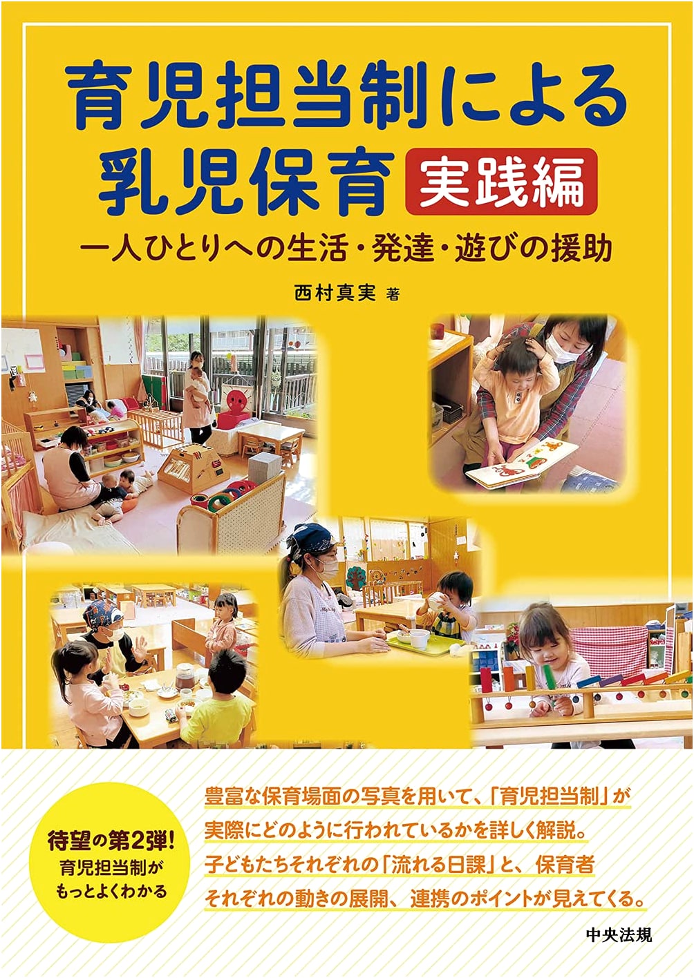 Infant Care Based on Childcare Responsibilities: Practice Edition - Support for Each Child's Life, Development, and Play